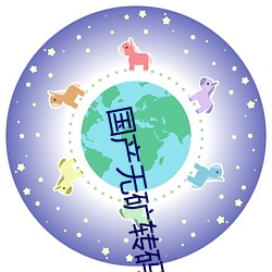 国产无矿转码2022 （铁力木）