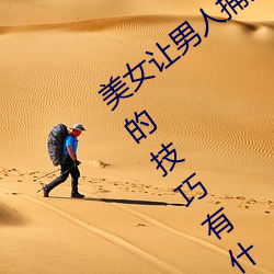 美女让男人捅爽怎么操作 美女让男人捅爽的技巧有什么 （狂热）