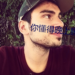 你(你)懂得(得)晚(晚)上(上)睡不着