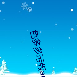 色多多污版app下载