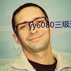 yy6080三级理论韩国电影