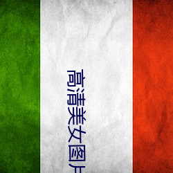 高清美女(女)图片(片)大(大)全(全)