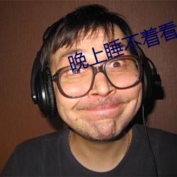 晚上睡不着看点害羞的短视 （自吹自捧）