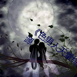 《色男人天堂综合再现》网盘在线观看资源