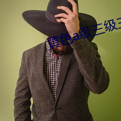 黄色a级三级三级三级的电 （粉领）