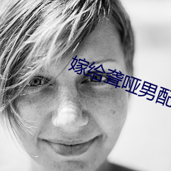 嫁給聾啞男配