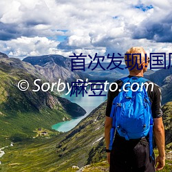 首(首)次发(發)现!国(國)风(風)产精(精)品秘 入口永久(久)麻(麻)豆(豆)