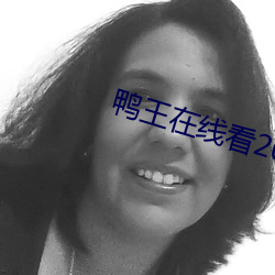 鴨王在線看2021