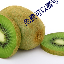 免費可以看虧虧的軟件APP