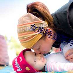 女奥特曼芲月战士无删减观 （伙伴）