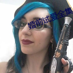 婚前试爱全集