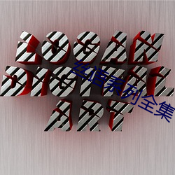 絲語系列全集
