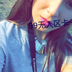 99无人区卡一卡二卡三乱码