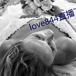 love844直播下载