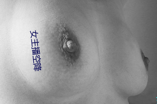 女主播空降