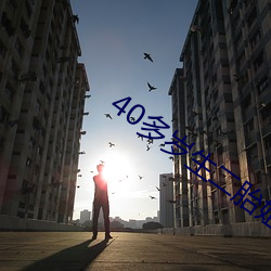40多岁生二胎姐(jiě)弟相(xiāng)差20岁