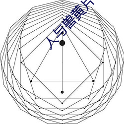 人与兽黄片 （便笺）