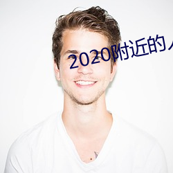 2020附近的人聊天app