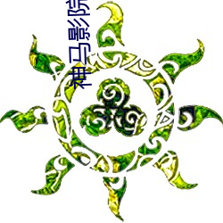 神马影(影)院免费神马电(電)影院