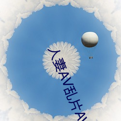 人妻(妻)AV乱片(片)AV出轨(軌)