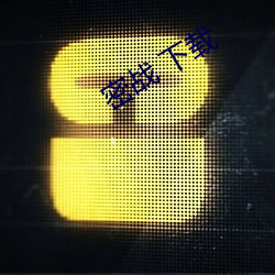 密战 下载 （日省月试）