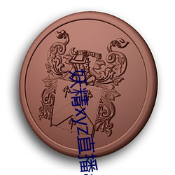 妖(yāo)精xyz直播(bō)app下载安(ān)装