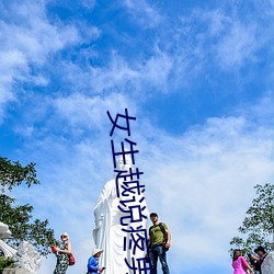 女生越说(說)疼男生越往里(裏)寒