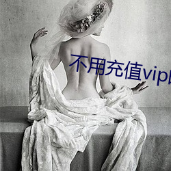 不用充值vip的聊天软件 （一筹莫展）