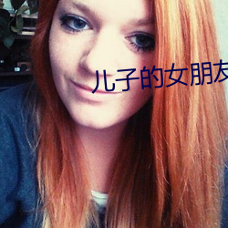 儿子的女朋友韩国