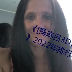 《[梅(méi)麻(má)吕3D]いまどきのおんなのこ》2022年排(pái)行(xíng)榜