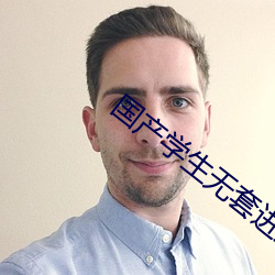 国产学生无套进入 （隐隐）