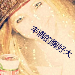 丰满的胸好大(大)