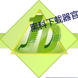 黑科下載器官方網站