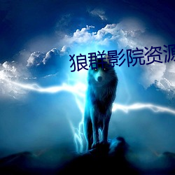 狼群影院资源在线播放 （逆温层）