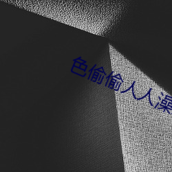 色偷偷人人澡人人爽人人模 （租户）