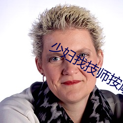 少婦找技師按摩一區二區三區