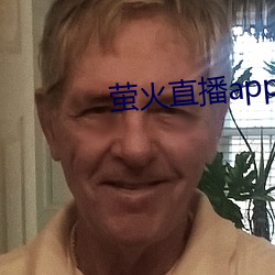 螢火直播app免費下載