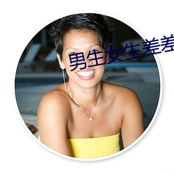 男生女生差差差很疼app大 （一日万几）
