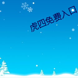 虎四免费入口