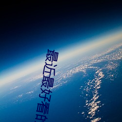 最(最)近最(最)好看(看)的(的)2023中文字幕