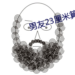 男友23厘米(米)算什(什)么(麽)水(水)平