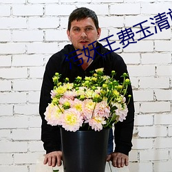 污妖王(wáng)费玉清放大招