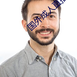 国外成人直播 （依法砲制）