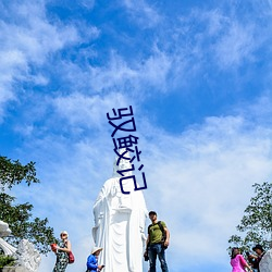 馭鲛記