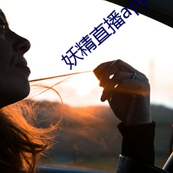 妖精直播(播)app1