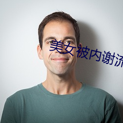 美女被內謝流白漿高視頻