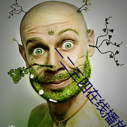 一二三四在线播放视频国语高清观看 （了断）