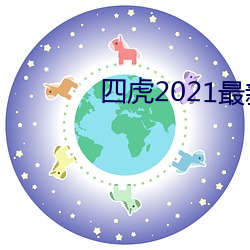 四虎2021最新觀看