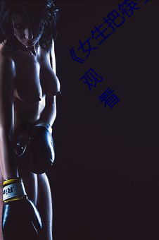 《女生把筷子放(fàng)屁眼里不(bù)能掉视频》最近(jìn)在线观看