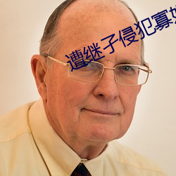 遭(遭)继孑侵犯寡妇并木(木)塔子